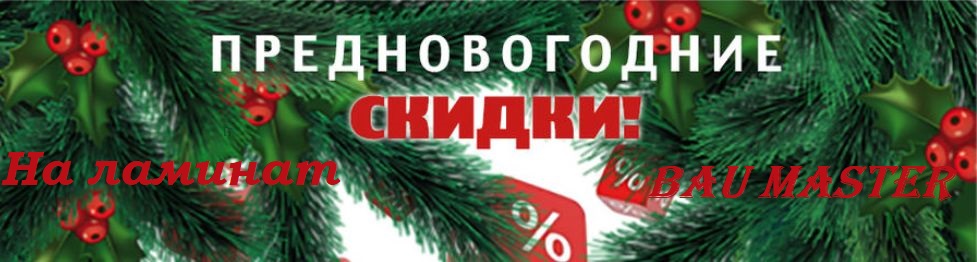 Новый год с ламинатом