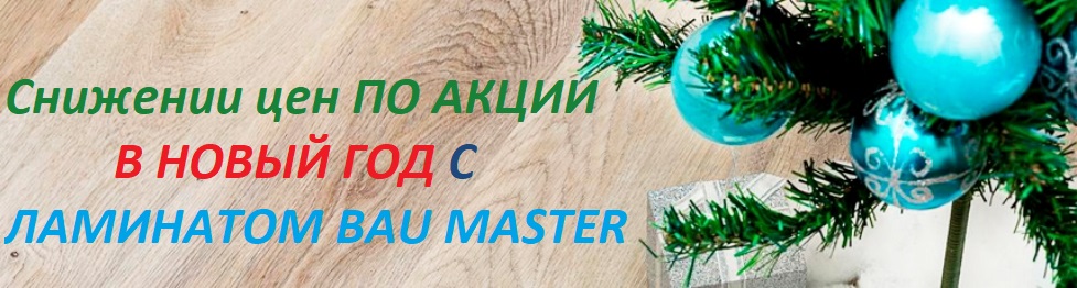 Новый год с ламинатом 2