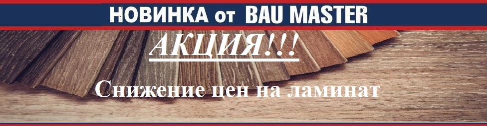 Акция на ламинат