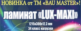 Новинка в линейке ТМ BAU MASTER